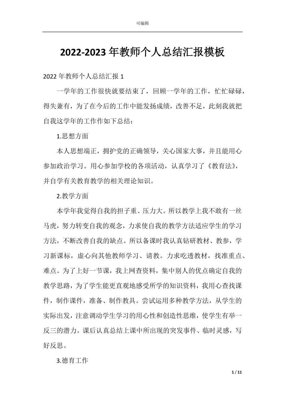 2022-2023年教师个人总结汇报模板.docx_第1页