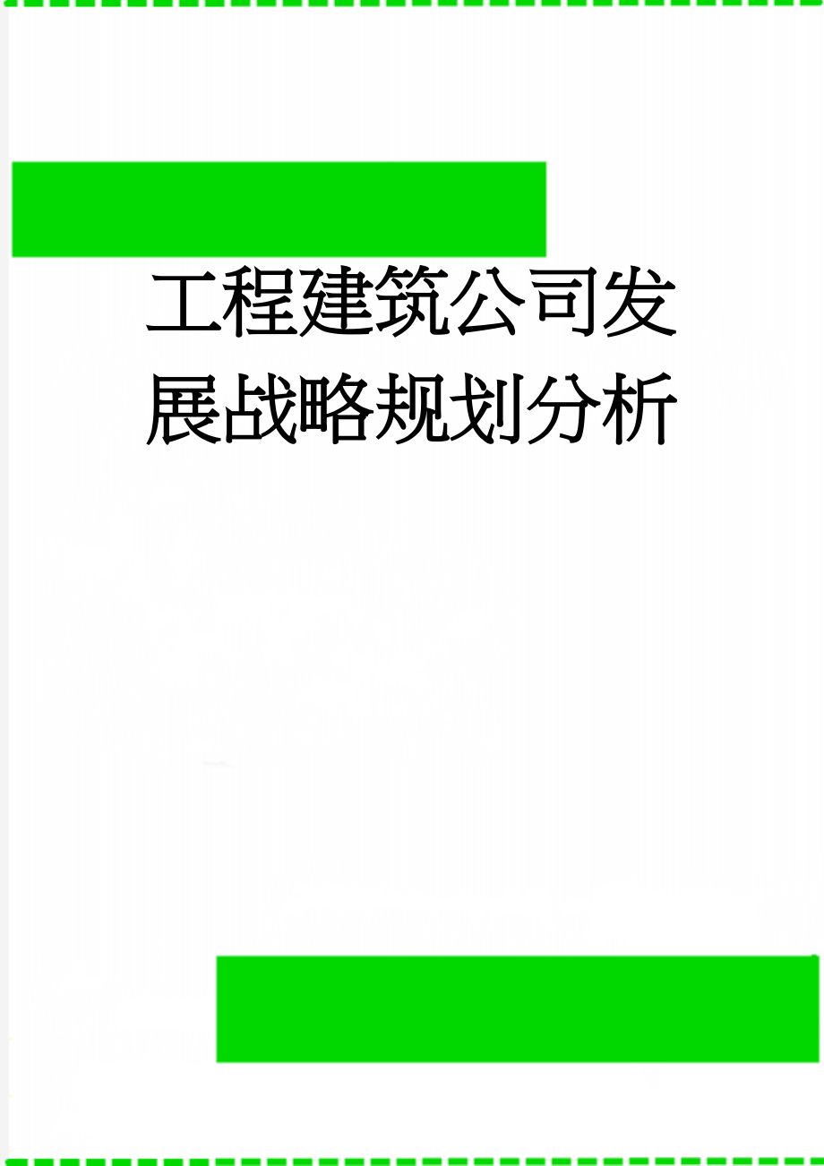 工程建筑公司发展战略规划分析(16页).doc_第1页