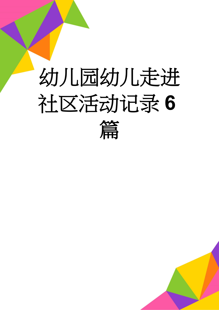 幼儿园幼儿走进社区活动记录6篇(8页).doc_第1页