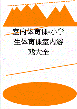 室内体育课-小学生体育课室内游戏大全(5页).doc