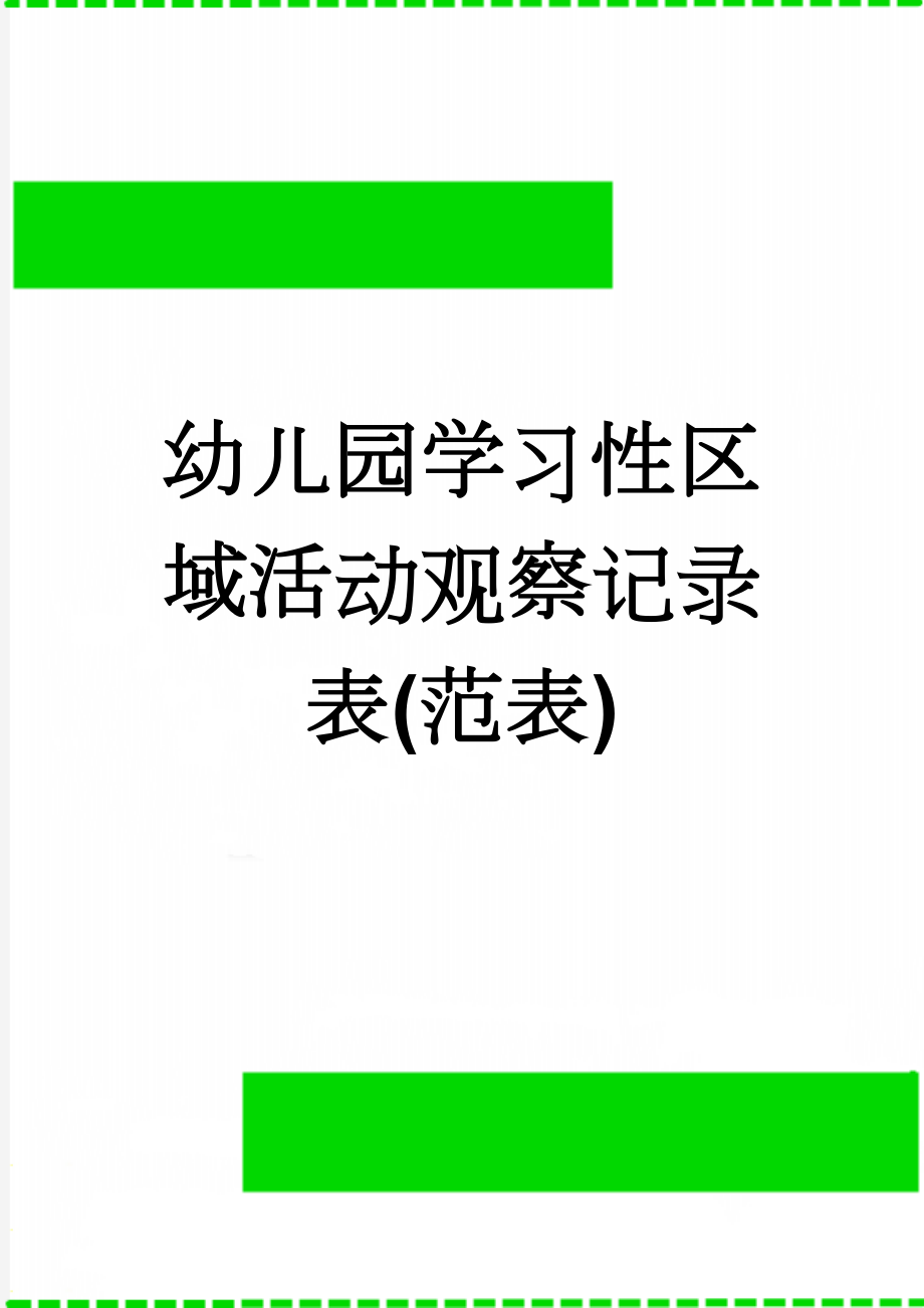 幼儿园学习性区域活动观察记录表(范表)(2页).doc_第1页