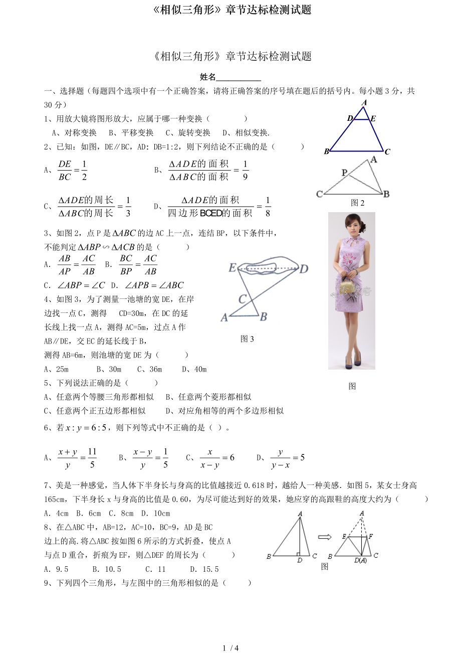 相似三角形章节达标检测试题.doc_第1页