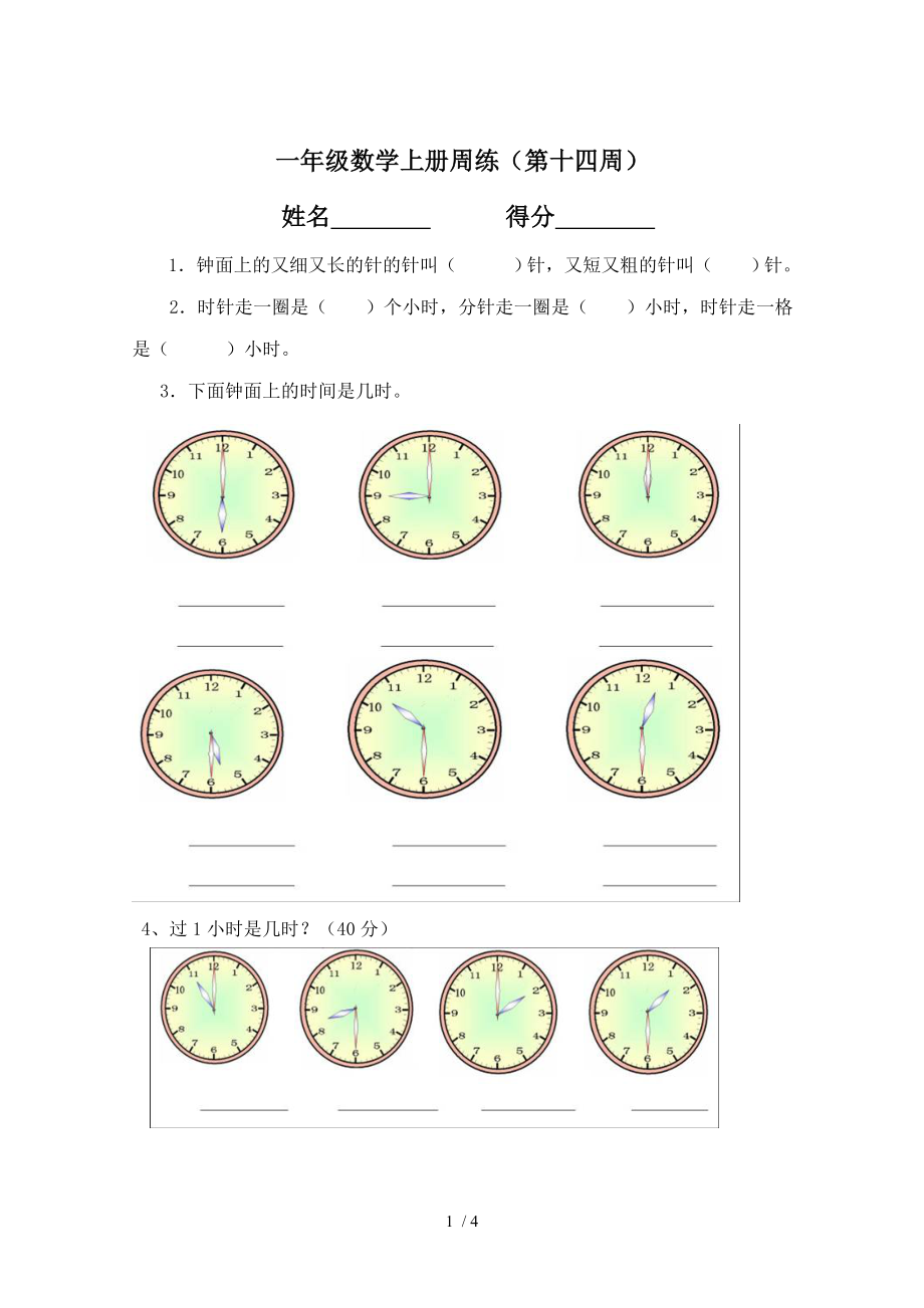 小学一年级数学认识钟表练习题 1.doc_第1页