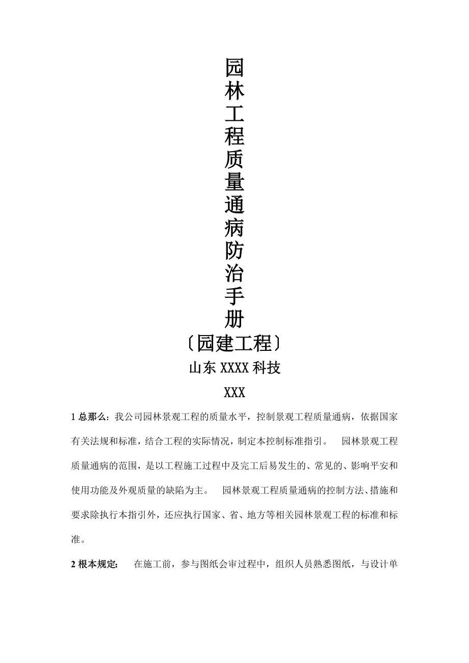 园林工程质量通病防治手册(园建工程).doc_第1页