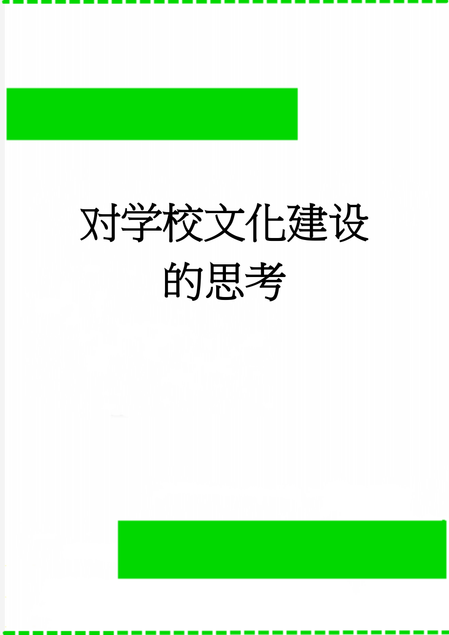 对学校文化建设的思考(5页).doc_第1页