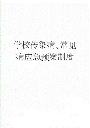 学校传染病、常见病应急预案制度(5页).doc