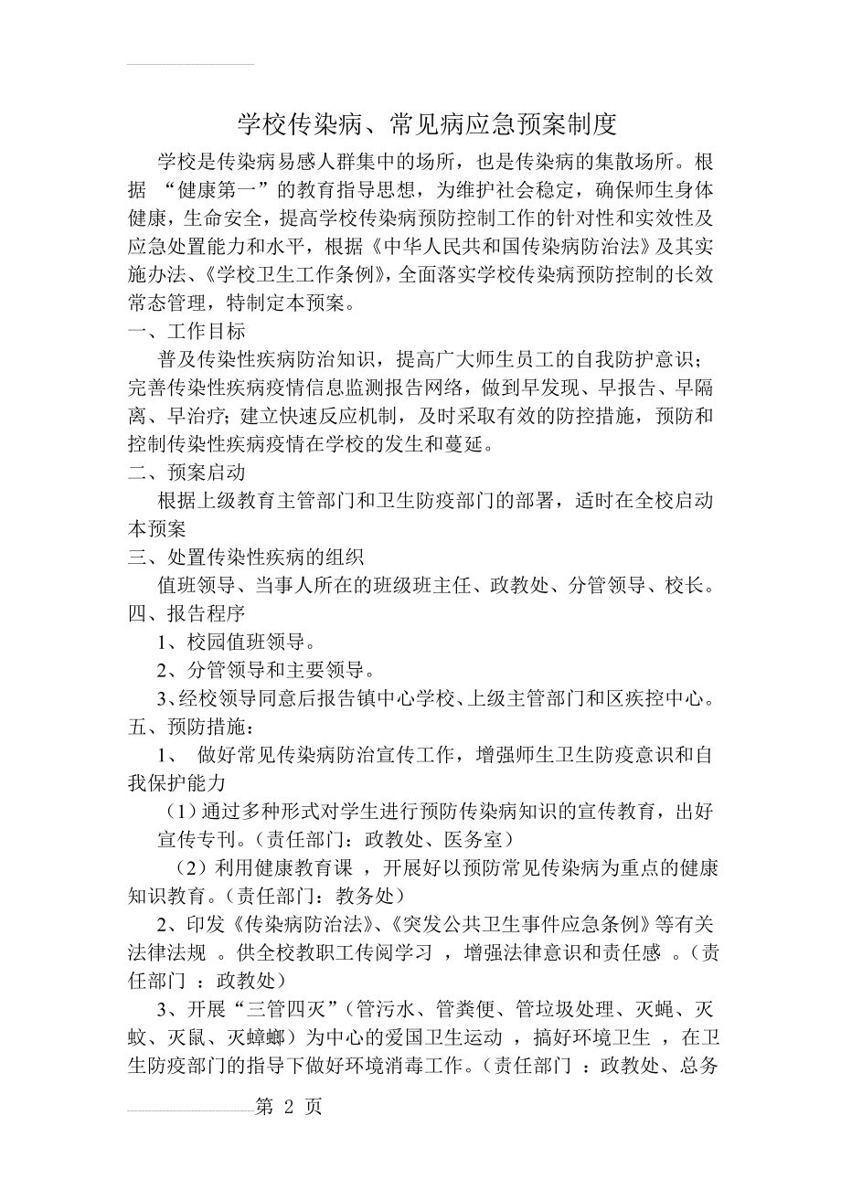 学校传染病、常见病应急预案制度(5页).doc_第2页