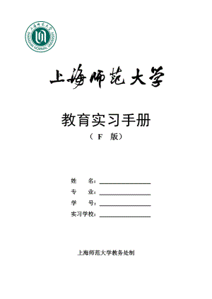 上海中小学幼儿园见习教师教务处上海师范大学.doc