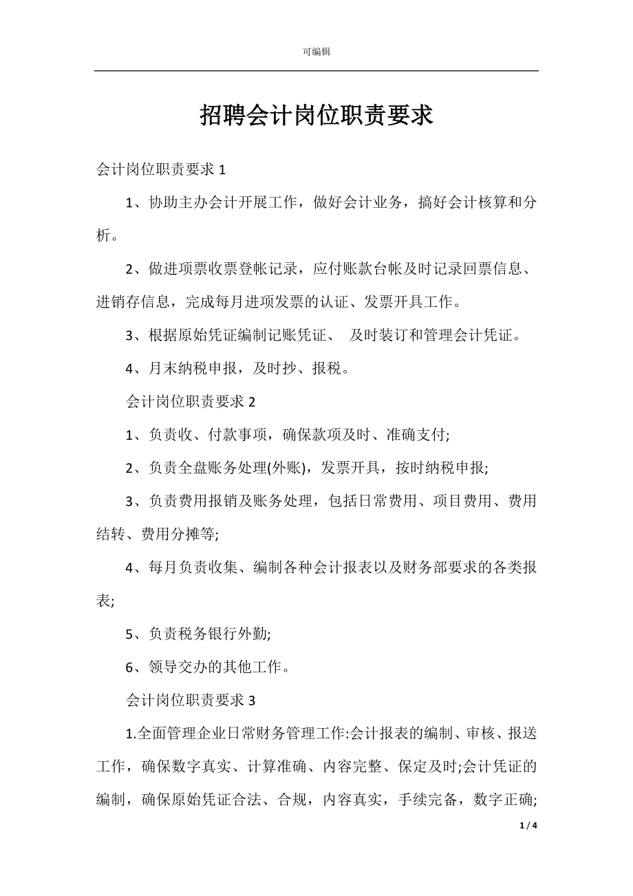 招聘会计岗位职责要求.docx_第1页