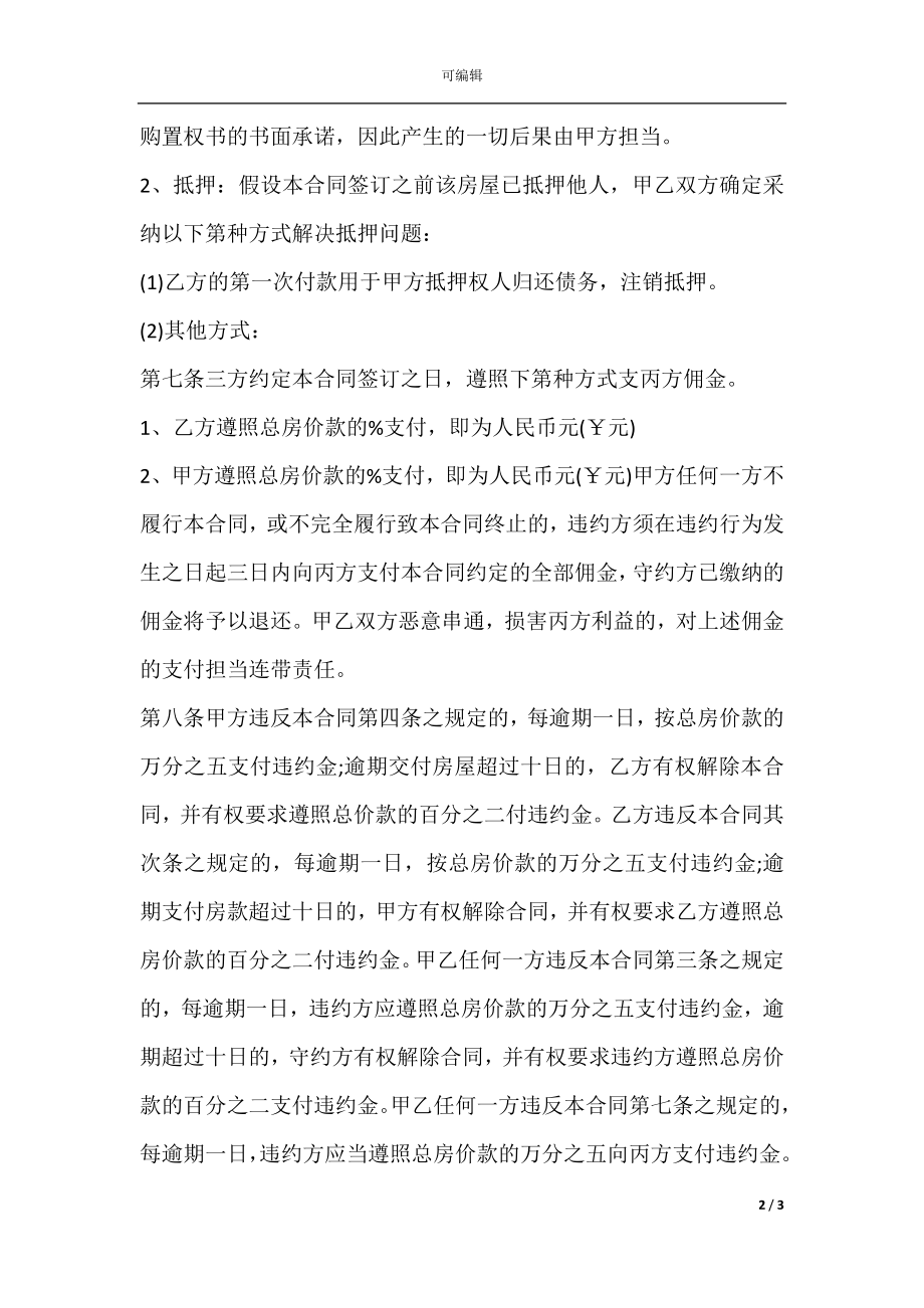 房屋买卖定金合同样书.docx_第2页