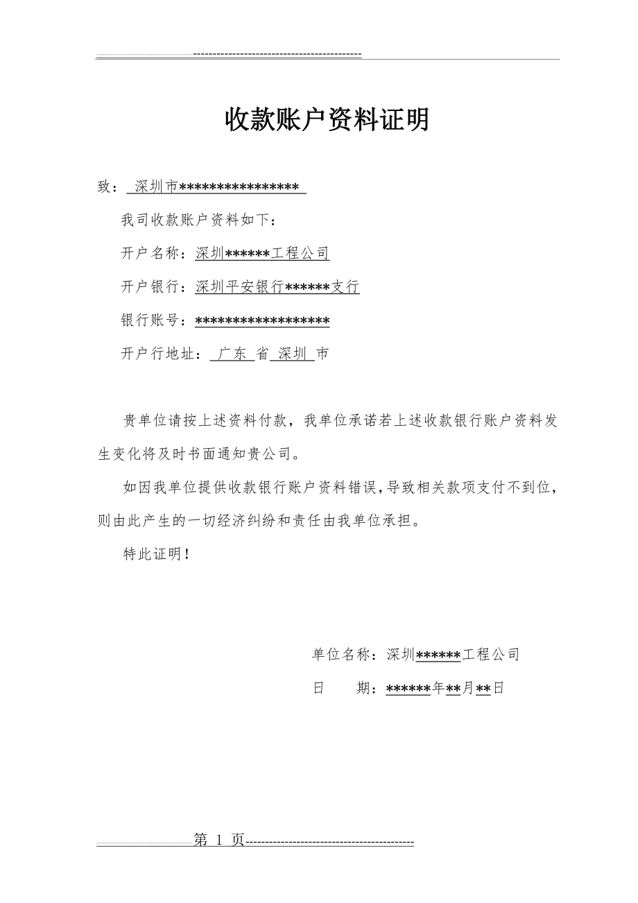 收款账户资料证明(1页).doc_第1页