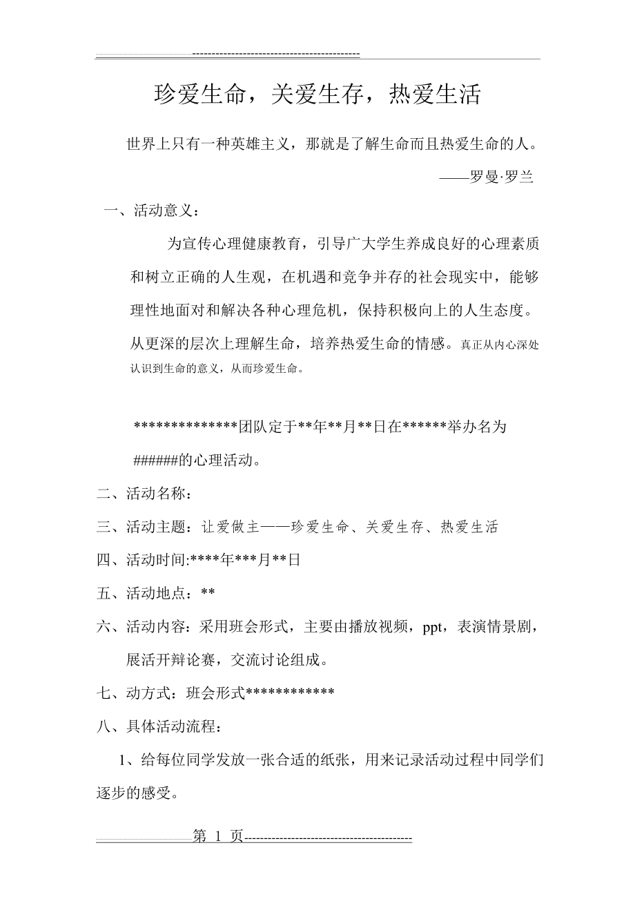 心理活动策划方案2(3页).doc_第1页