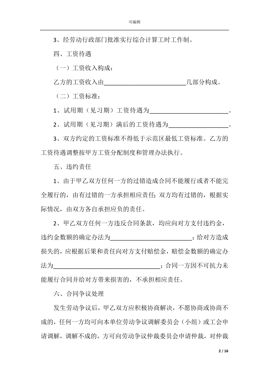 2022-2023简易版公司劳动合同范本.docx_第2页