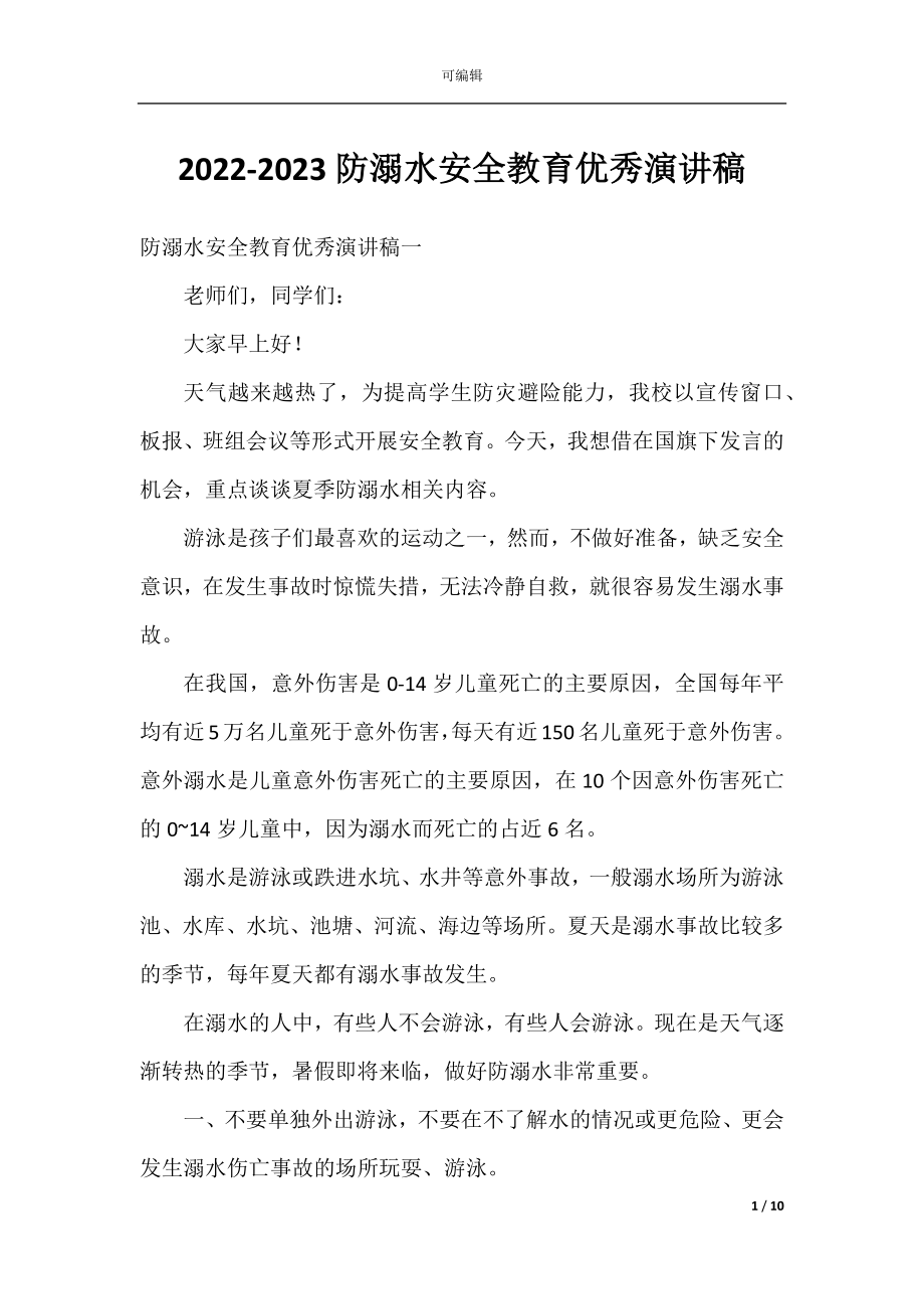 2022-2023防溺水安全教育优秀演讲稿.docx_第1页