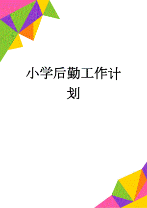 小学后勤工作计划(18页).doc