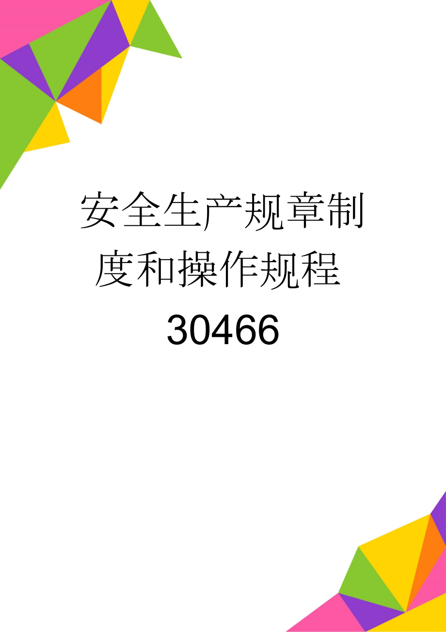 安全生产规章制度和操作规程30466(15页).doc_第1页