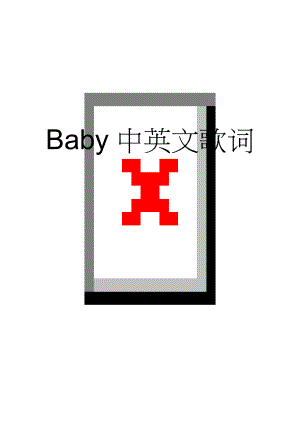 Baby中英文歌词(8页).doc