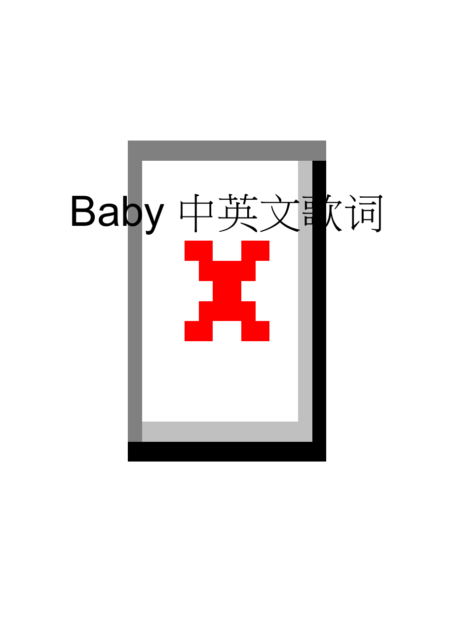 Baby中英文歌词(8页).doc_第1页