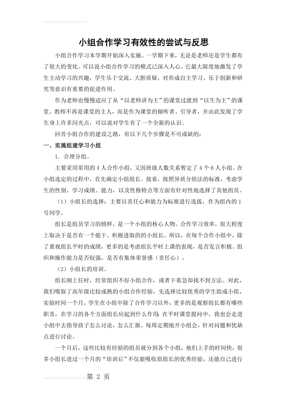 小组合作学习有效性的尝试与反思(5页).doc_第2页