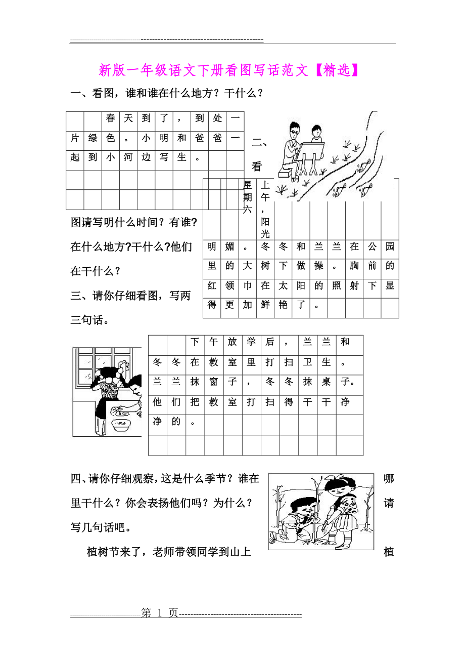 新版一年级语文下册看图写话范文(8页).doc_第1页