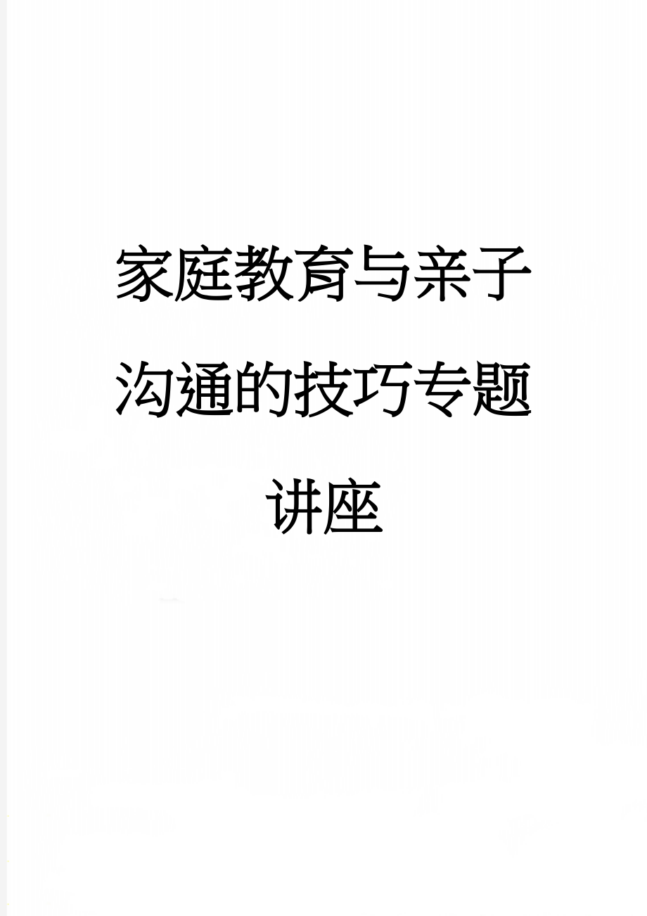 家庭教育与亲子沟通的技巧专题讲座(9页).doc_第1页