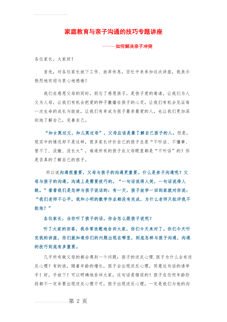 家庭教育与亲子沟通的技巧专题讲座(9页).doc_第2页