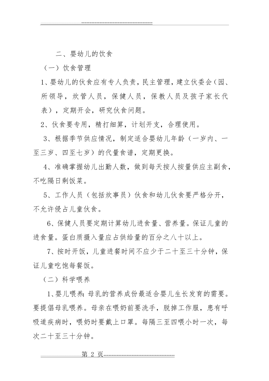 托儿所幼儿园卫生保健制度(10页).doc_第2页