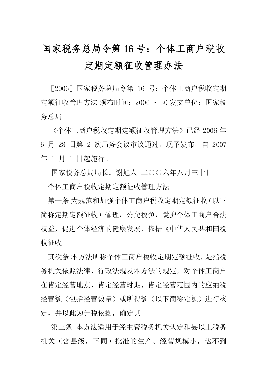 国家税务总局令第16号：个体工商户税收定期定额征收管理办法.docx_第1页