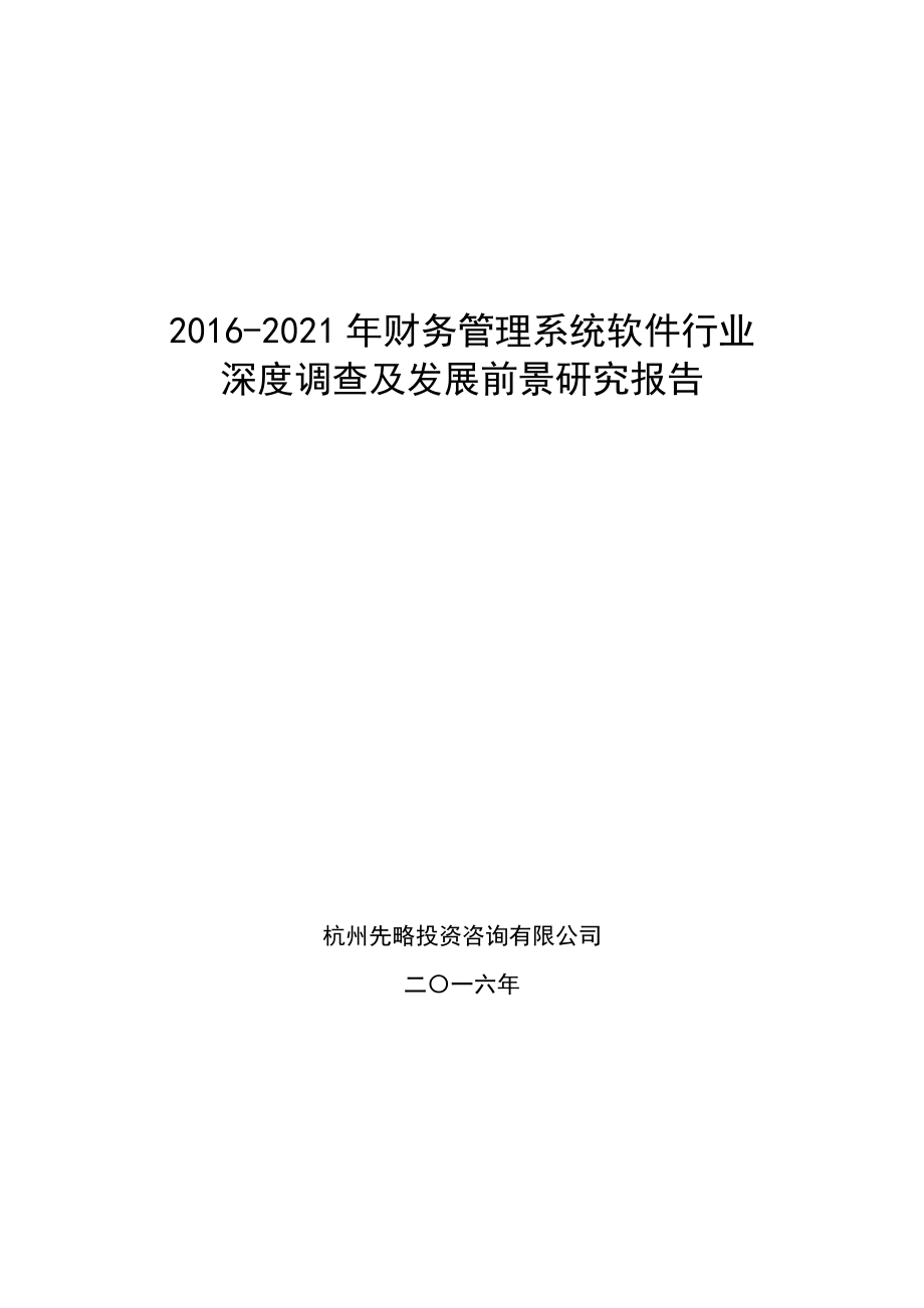 16-21年财务管理系统软件行业深度调查及发展前景研究报告.doc_第1页