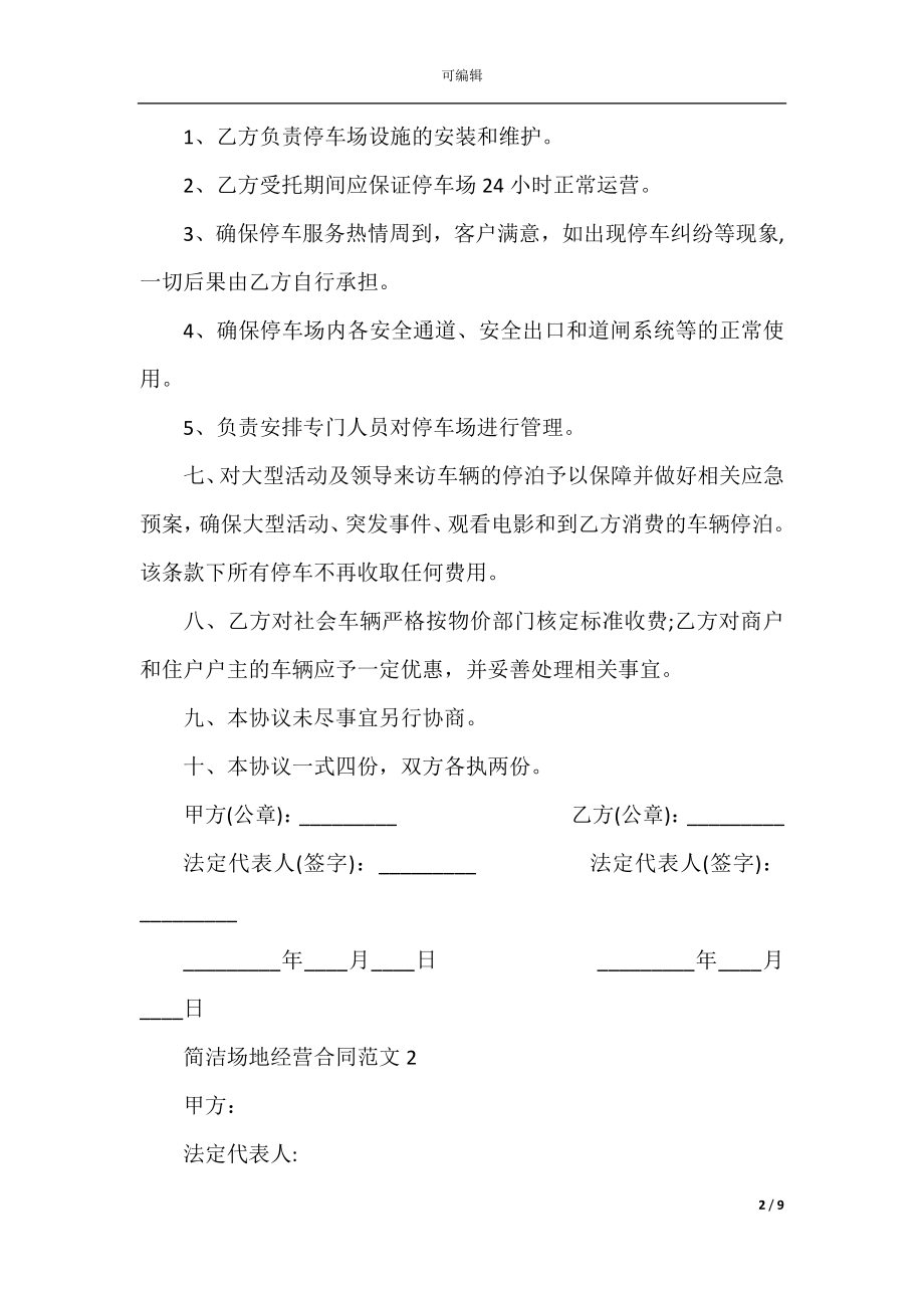 2022-2023简洁场地经营合同范文3篇.docx_第2页