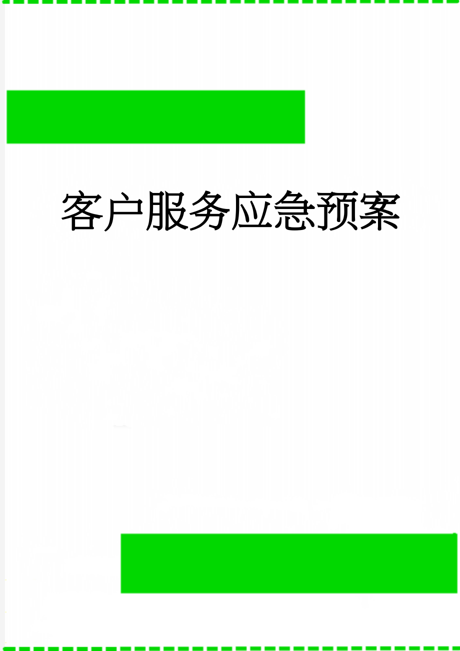 客户服务应急预案(4页).doc_第1页