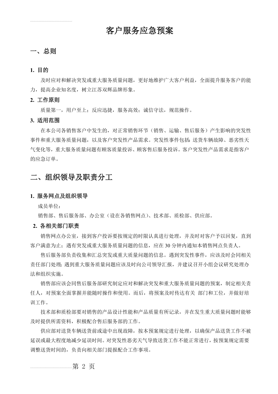 客户服务应急预案(4页).doc_第2页