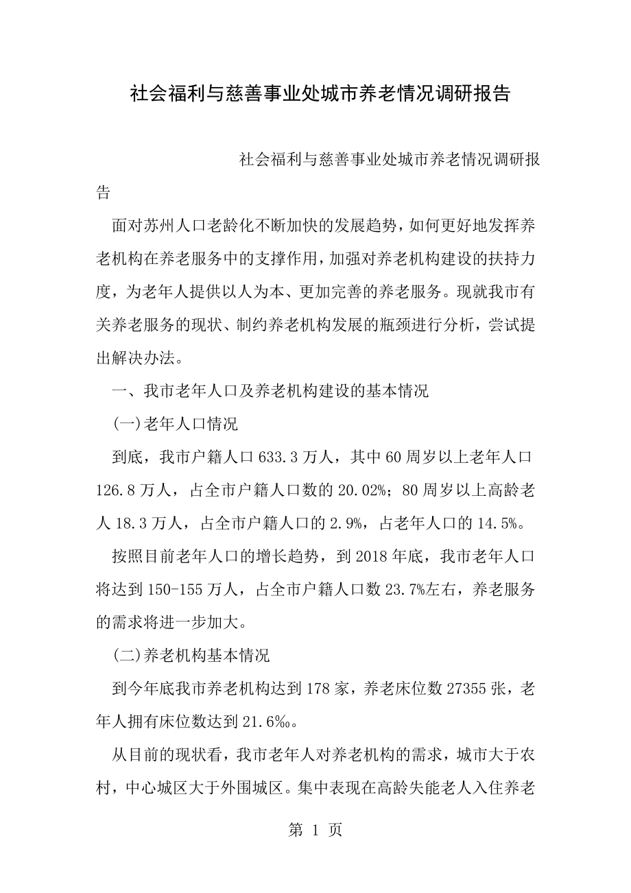 社会福利与慈善事业处城市养老情况调研报告[1].doc_第1页