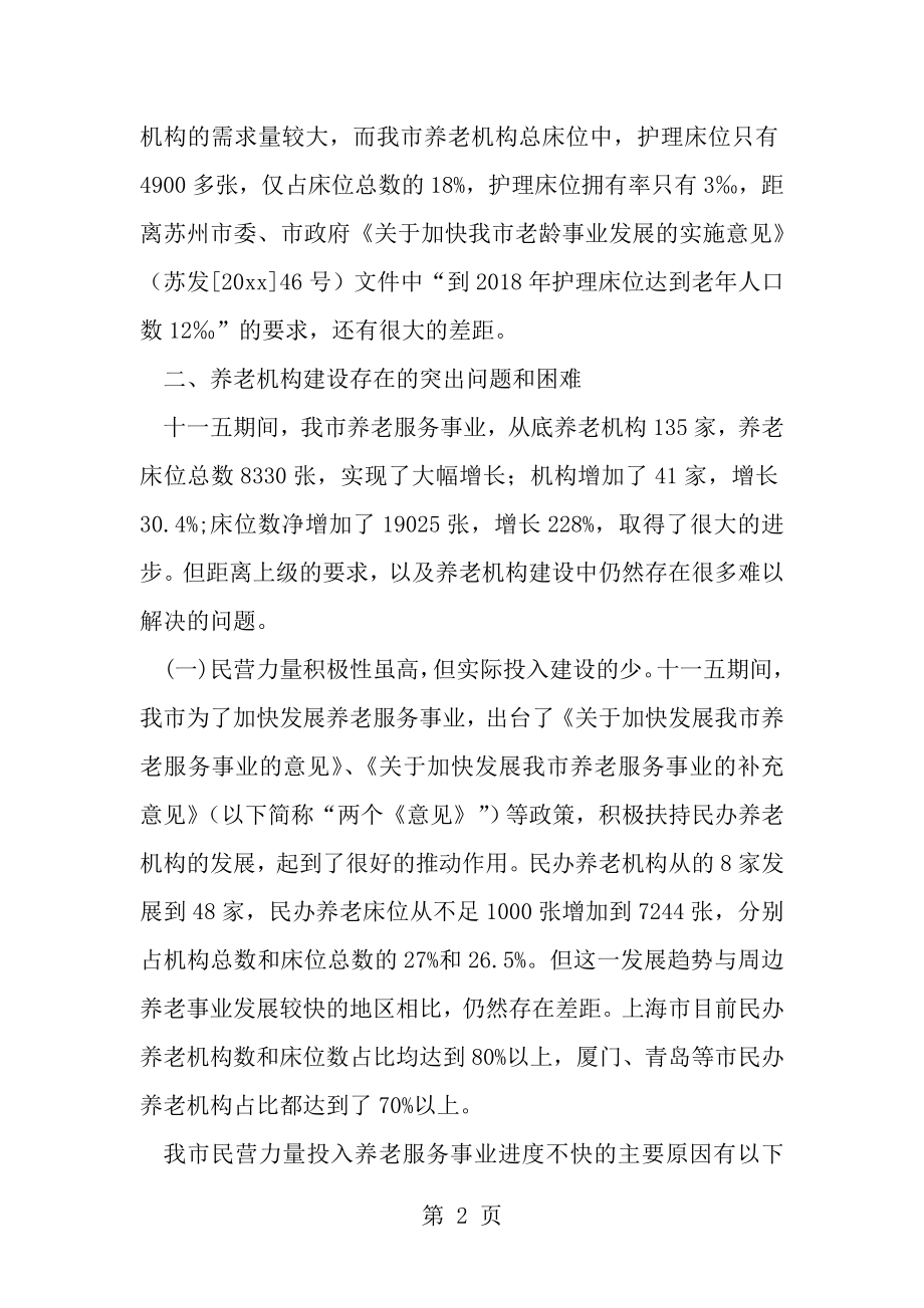 社会福利与慈善事业处城市养老情况调研报告[1].doc_第2页