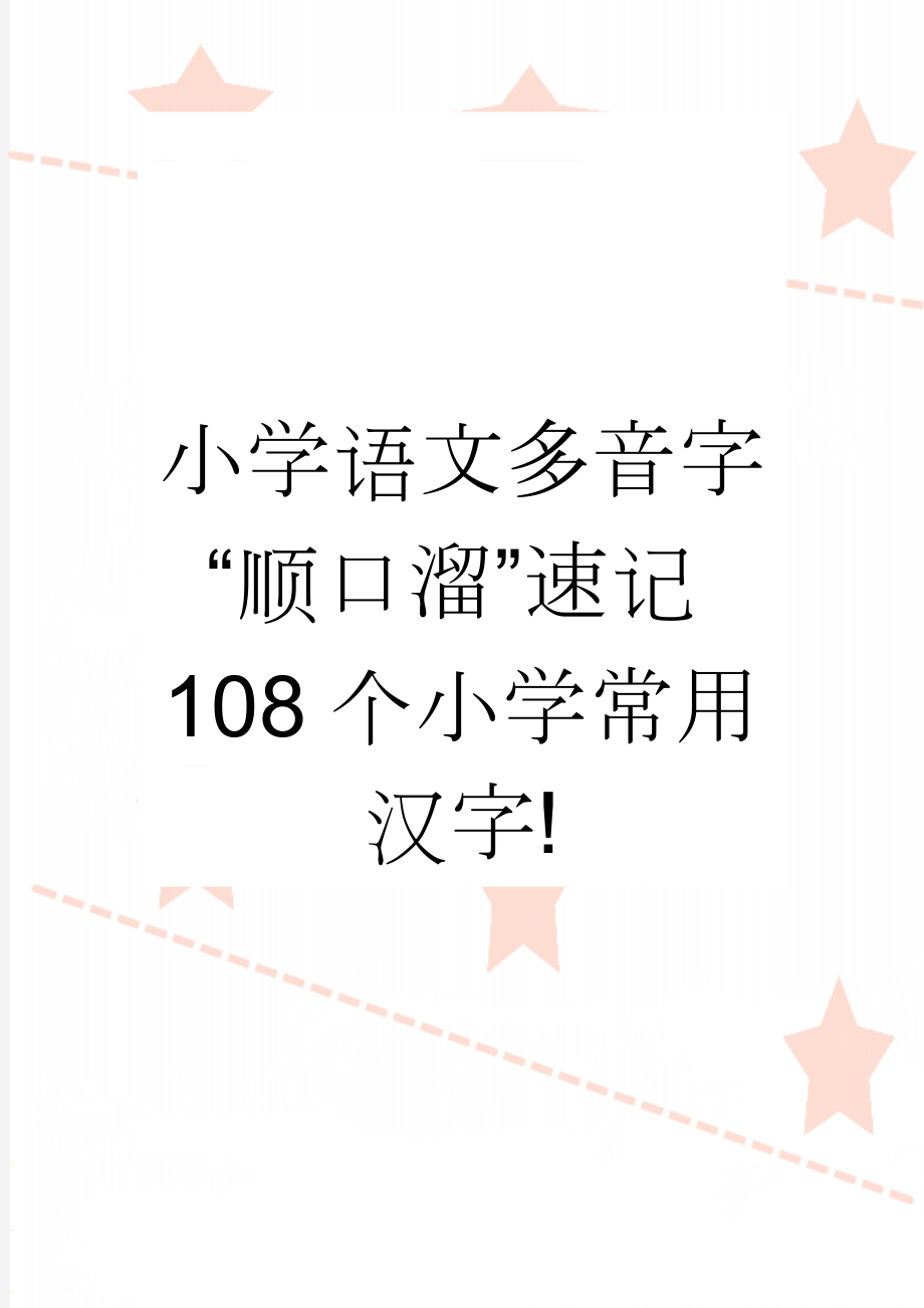 小学语文多音字“顺口溜”速记108个小学常用汉字!(8页).doc_第1页