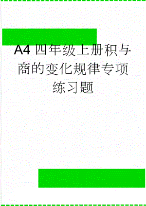 A4四年级上册积与商的变化规律专项练习题(4页).doc