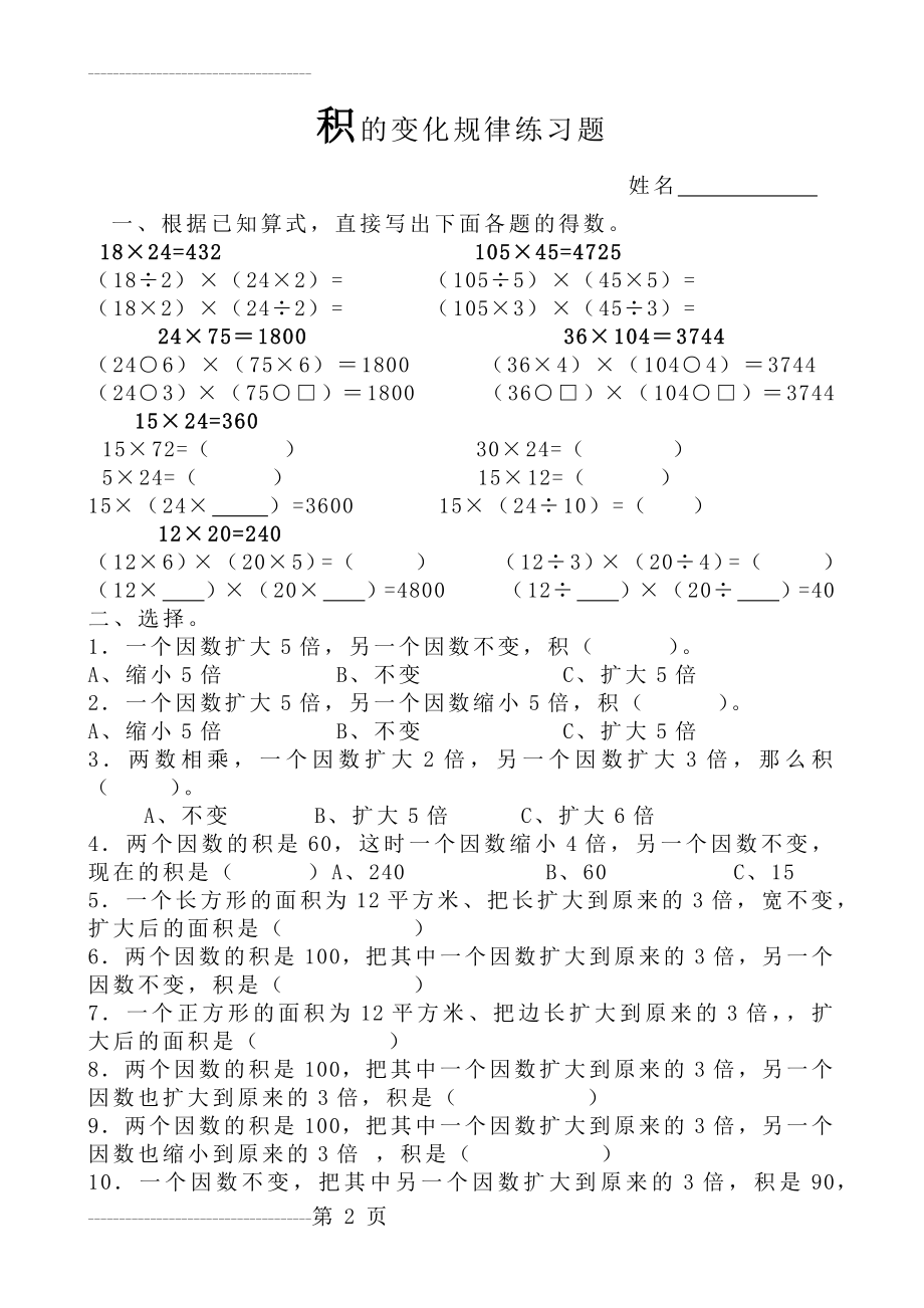 A4四年级上册积与商的变化规律专项练习题(4页).doc_第2页