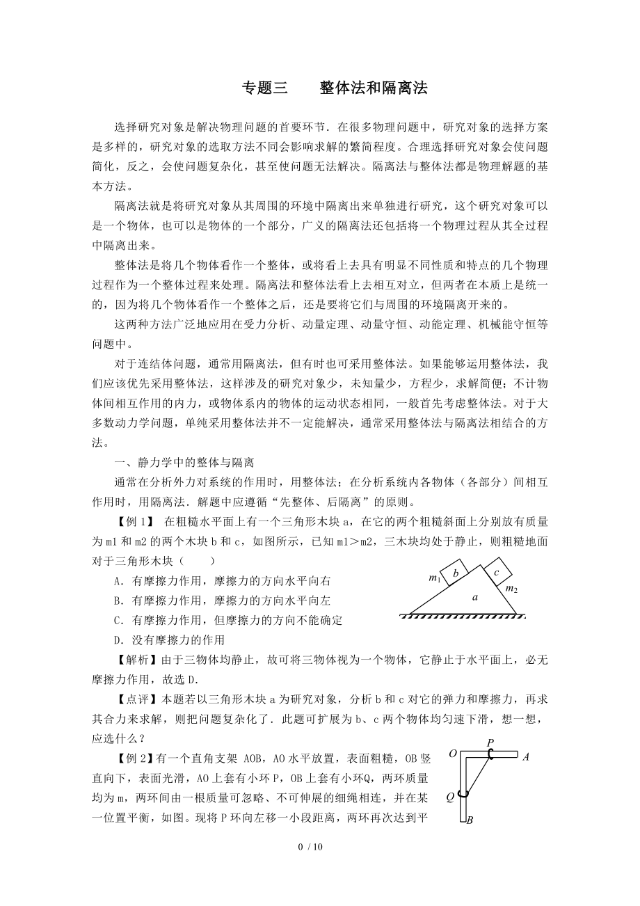 整体法和隔离法受力分析答案版.doc_第1页