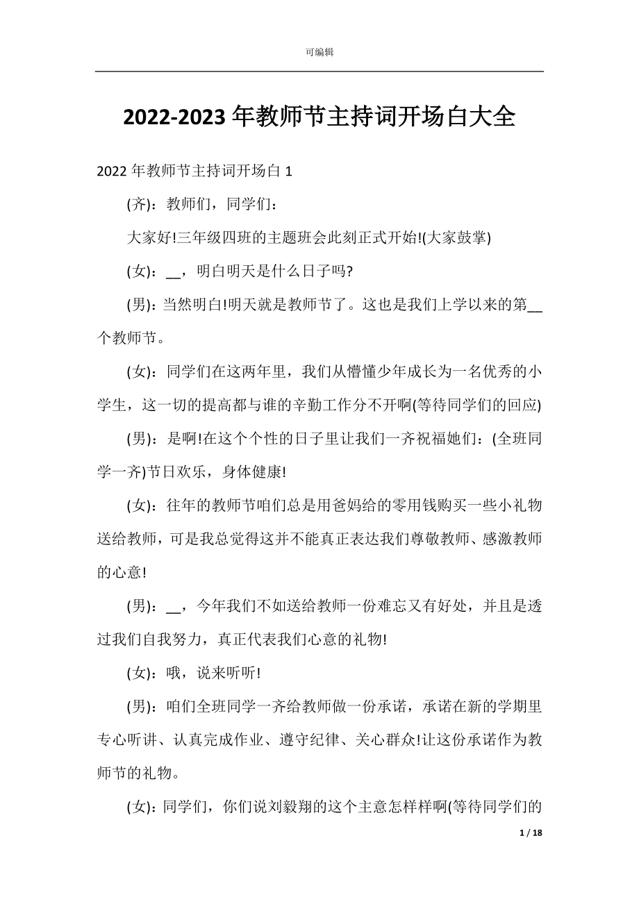 2022-2023年教师节主持词开场白大全.docx_第1页