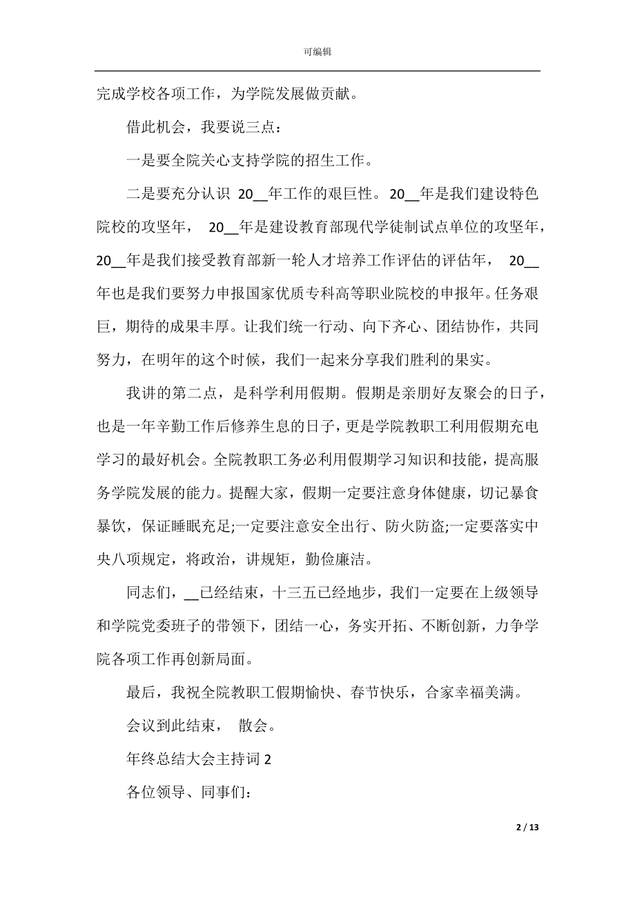 2022-2023年终总结大会主持词模板.docx_第2页