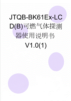 JTQB-BK61Ex-LCD(B)可燃气体探测器使用说明书V1.0(1)(9页).doc