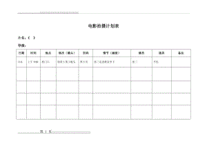 拍摄计划表模板(2页).doc