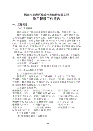 仙岭水库施工管理工作报告水利水电工程.doc