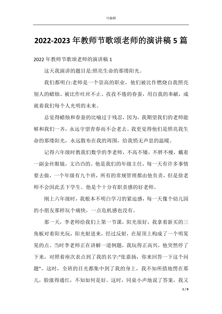 2022-2023年教师节歌颂老师的演讲稿5篇.docx_第1页