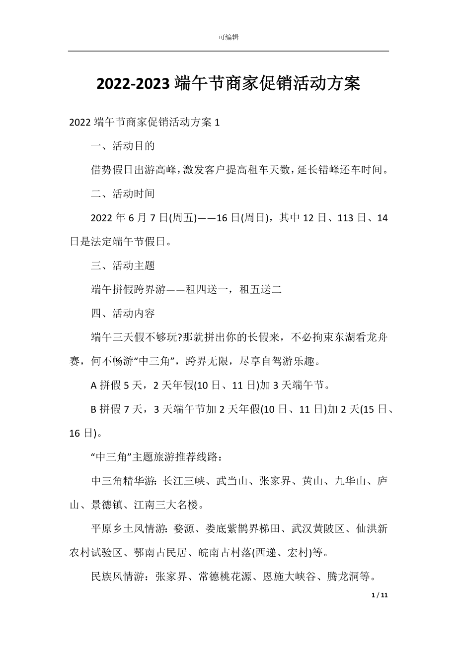 2022-2023端午节商家促销活动方案.docx_第1页