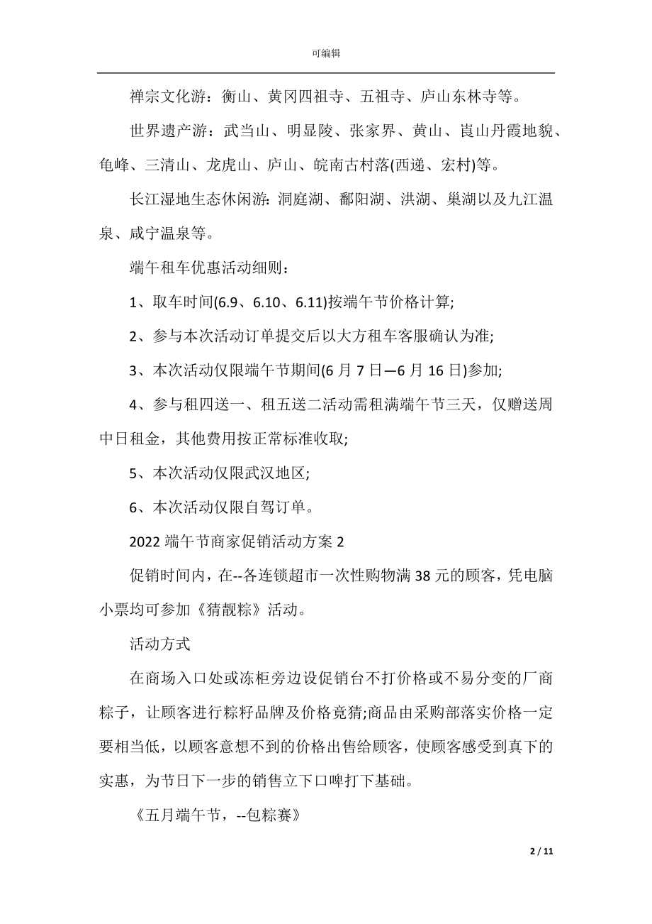 2022-2023端午节商家促销活动方案.docx_第2页