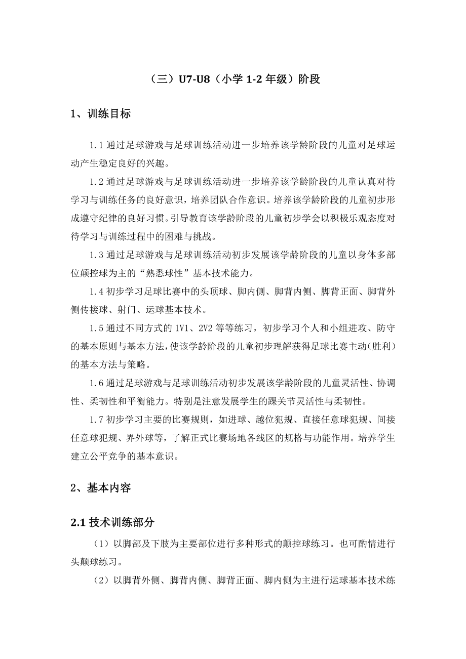 一至六年级少年儿童足球训练目标及基本方法.doc_第1页