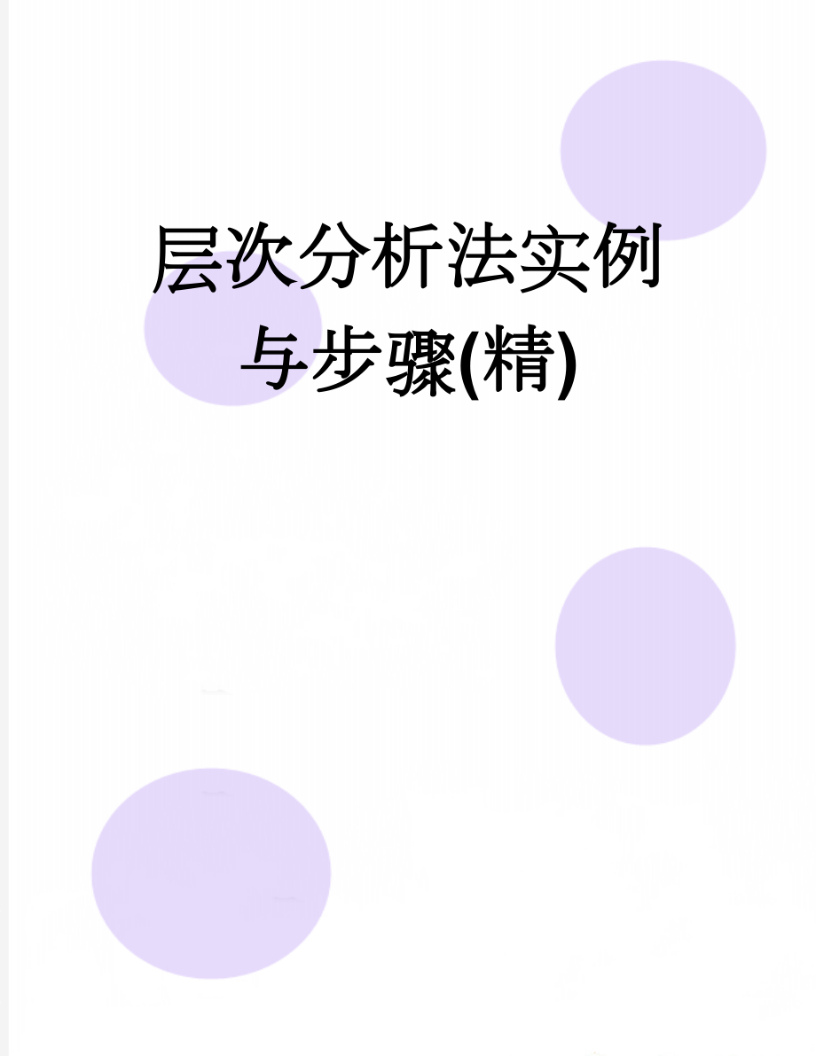 层次分析法实例与步骤(精)(5页).doc_第1页