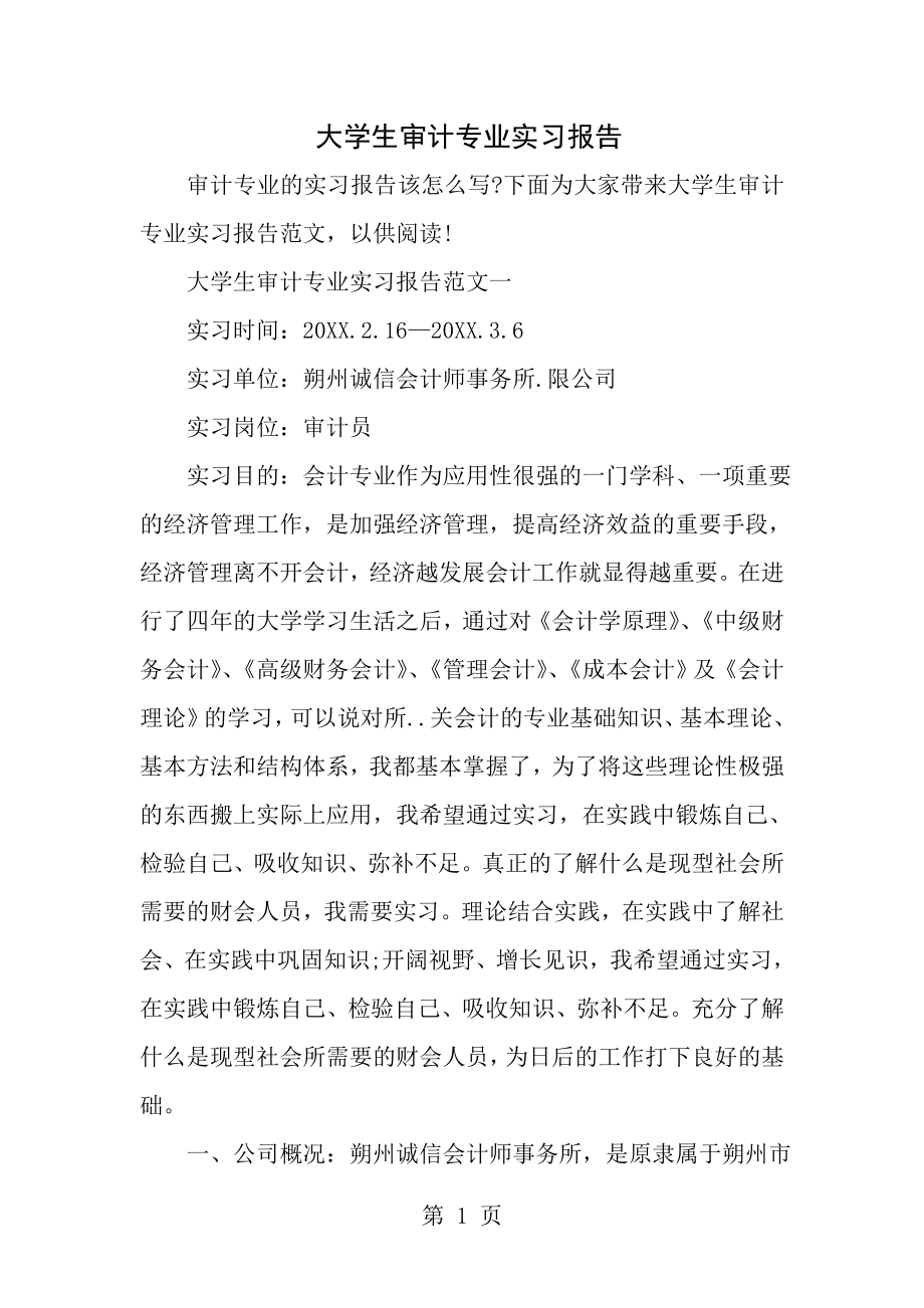 大学生审计专业实习报告[1].doc_第1页