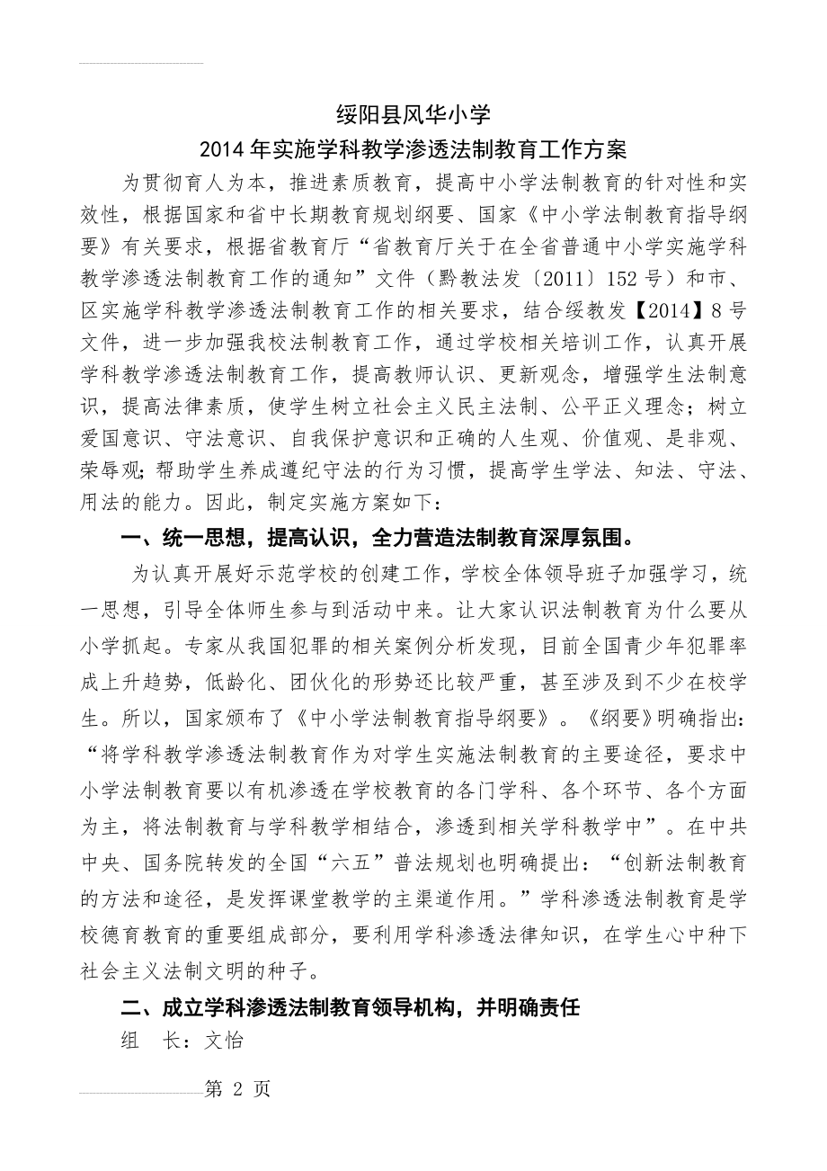 学科教学渗透法制教育工作方案(4页).doc_第2页